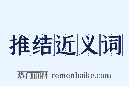 推结近义词是什么意思的图片